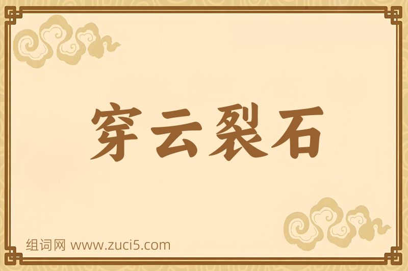 成语穿云裂石图片