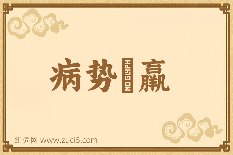 成语病势尪羸图片