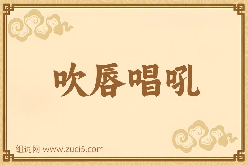 成语吹唇唱吼图片
