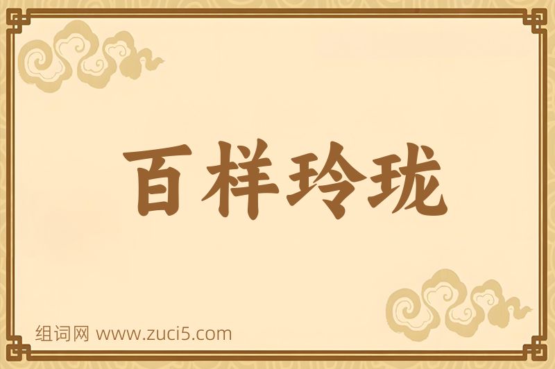 成语百样玲珑图片