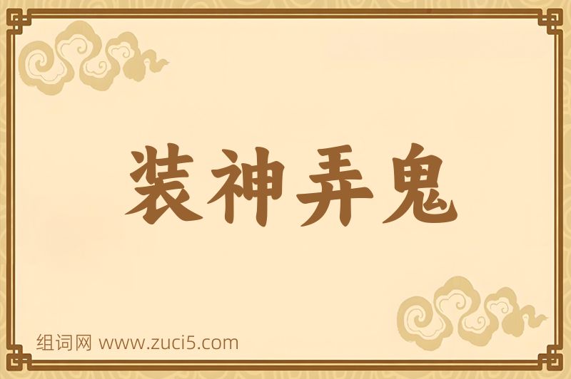 成语装神弄鬼图片