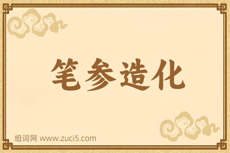 成语笔参造化图片