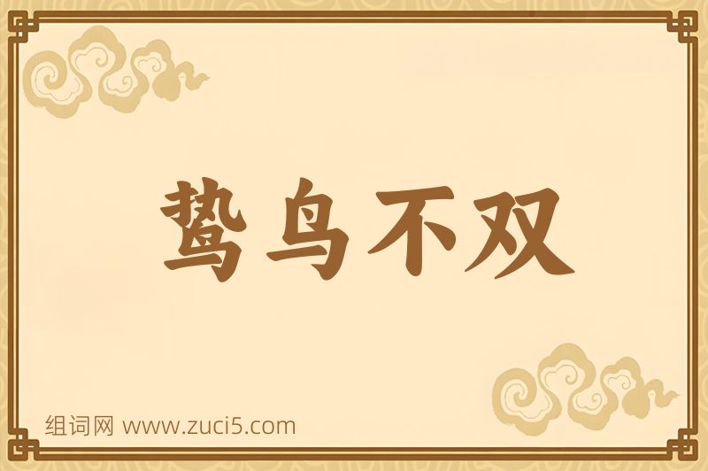 成语鸷鸟不双图片
