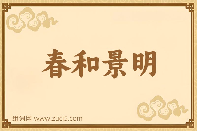成语春和景明图片