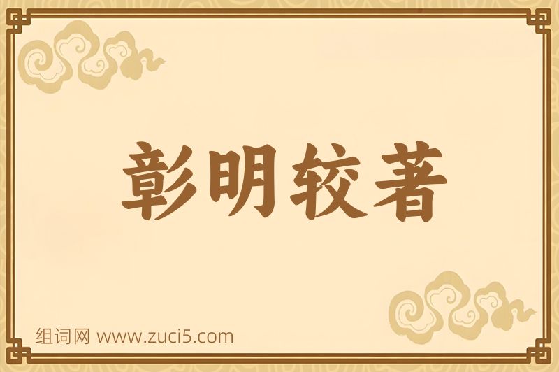 成语彰明较著图片
