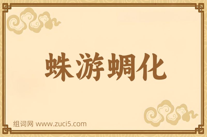 成语蛛游蜩化图片