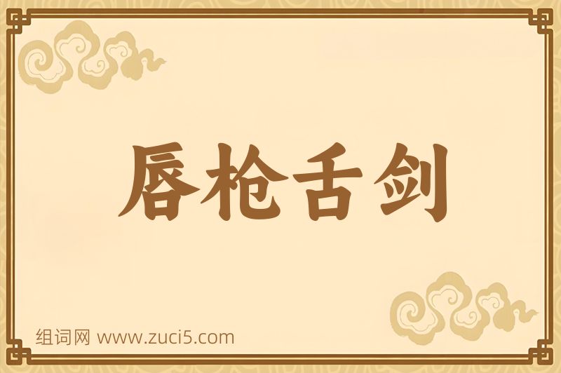 成语唇枪舌剑图片