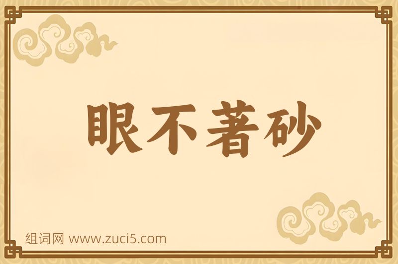 成语眼不著砂图片
