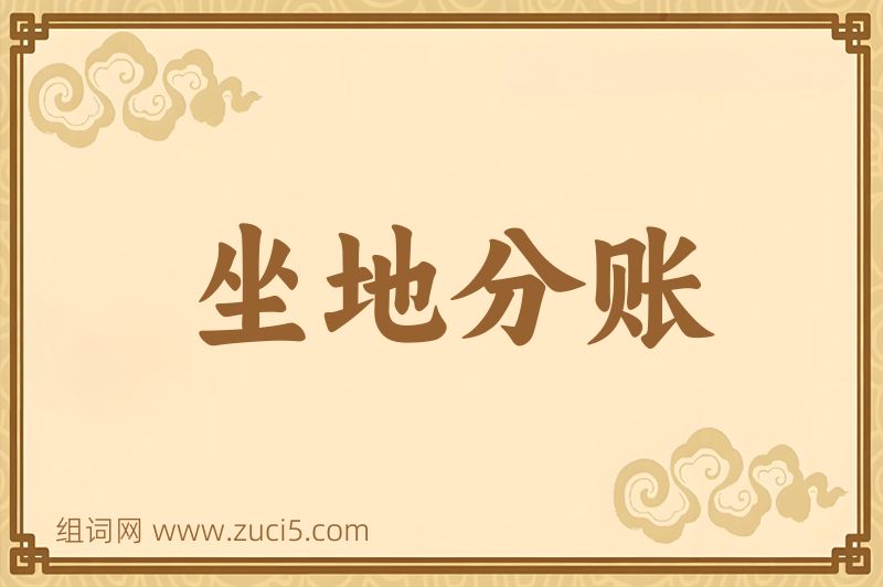 成语坐地分账图片