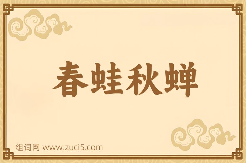 成语春蛙秋蝉图片