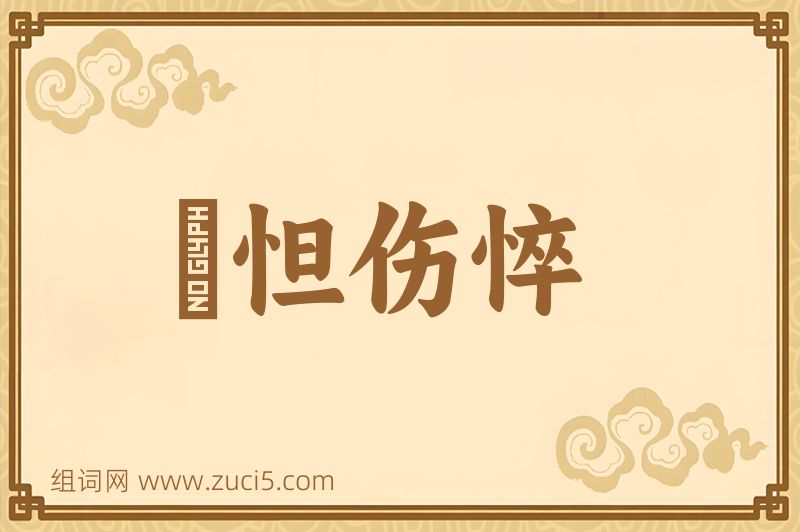 成语惙怛伤悴图片