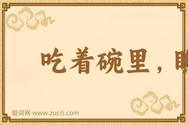 成语吃着碗里，瞧着锅里图片