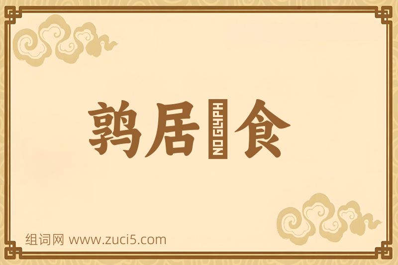 成语鹑居鷇食图片