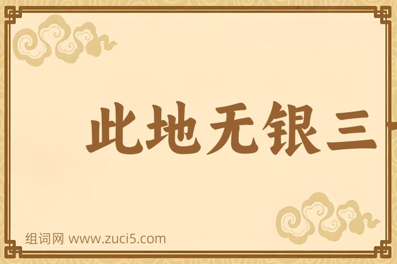 成语此地无银三十两图片