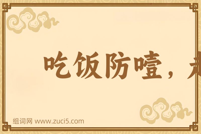成语吃饭防噎，走路防跌图片