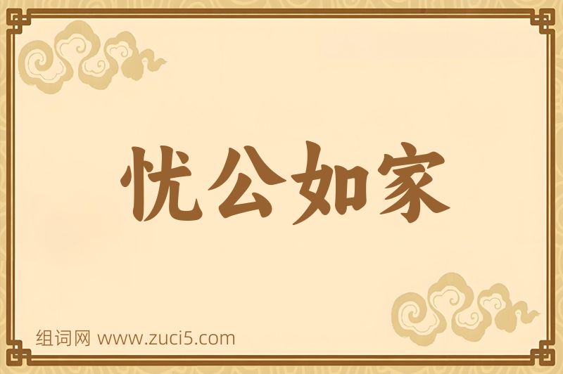 成语忧公如家图片