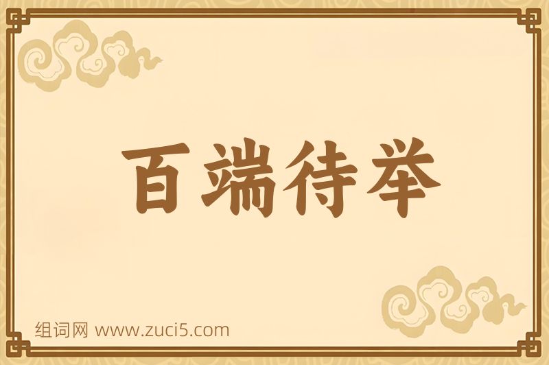 成语百端待举图片