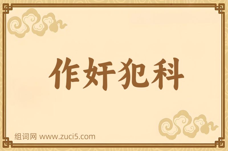 成语作奸犯科图片