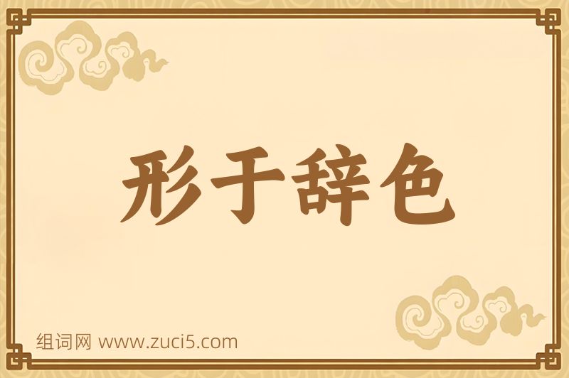 成语形于辞色图片