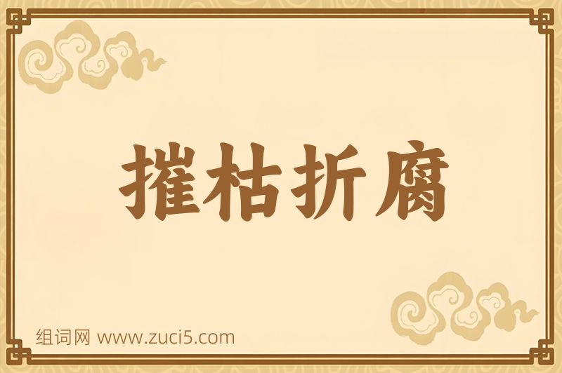 成语摧枯折腐图片