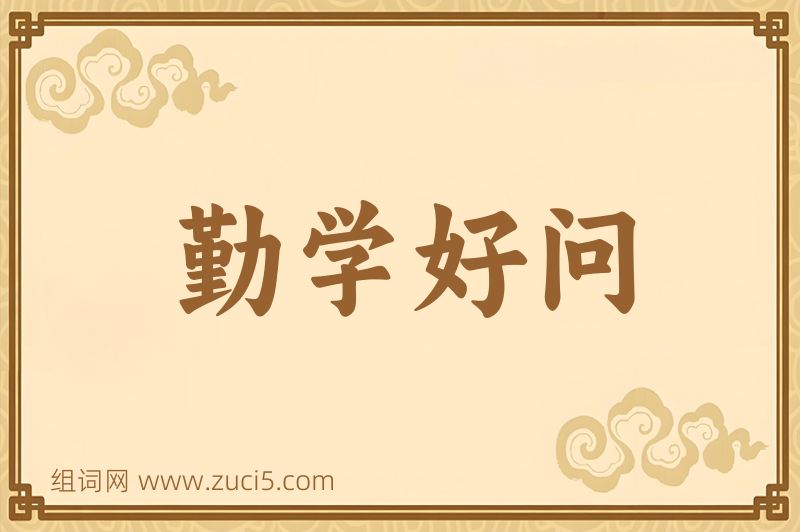 成语勤学好问图片