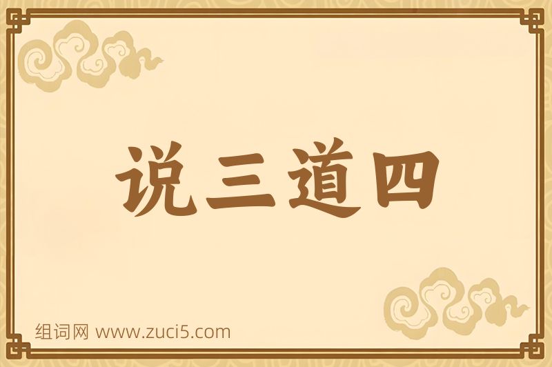 成语说三道四图片