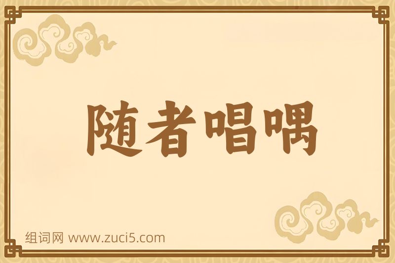 成语随者唱喁图片