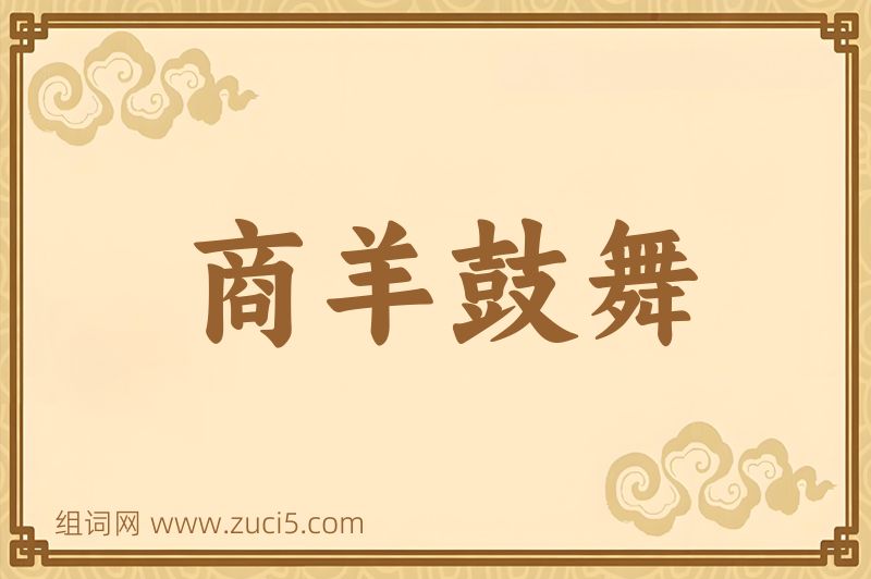 成语商羊鼓舞图片