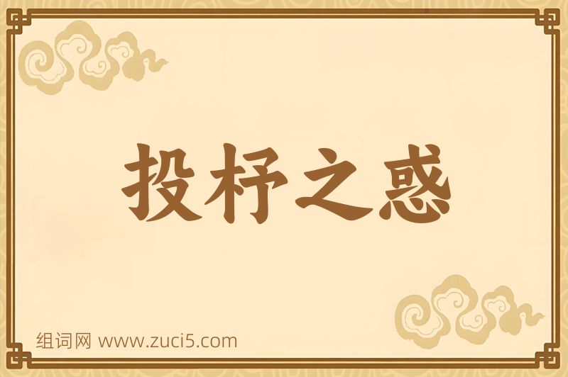成语投杼之惑图片