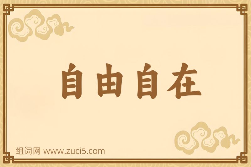 成语自由自在图片