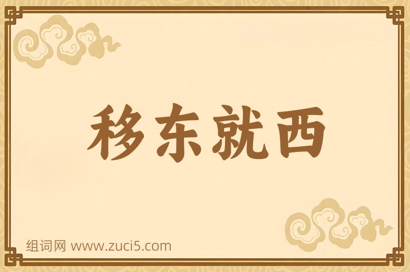 成语移东就西图片