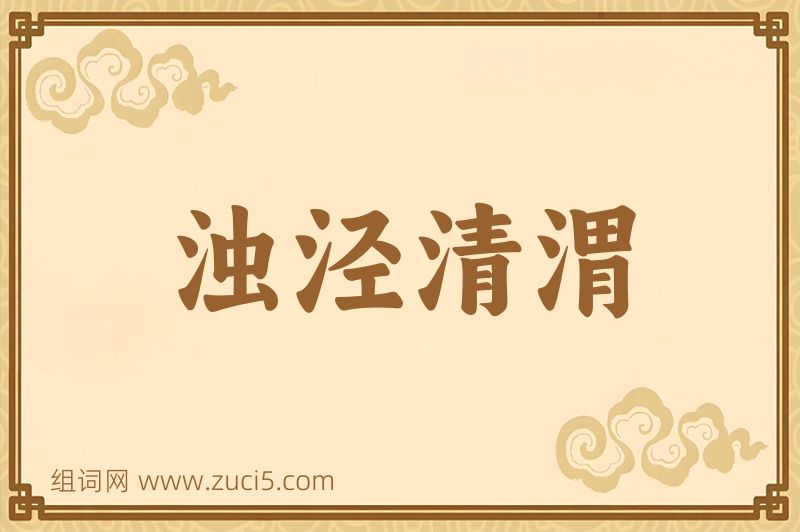 成语浊泾清渭图片
