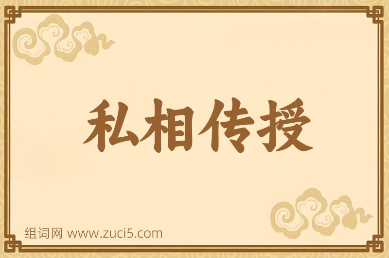 成语私相传授图片
