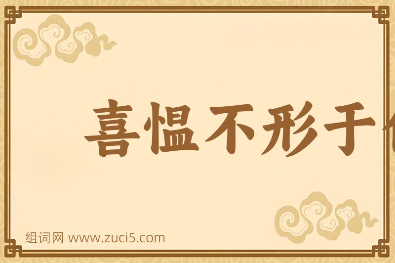 成语喜愠不形于色图片
