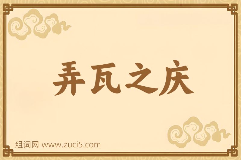 成语弄瓦之庆图片