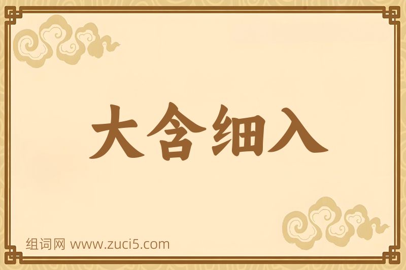 成语大含细入图片
