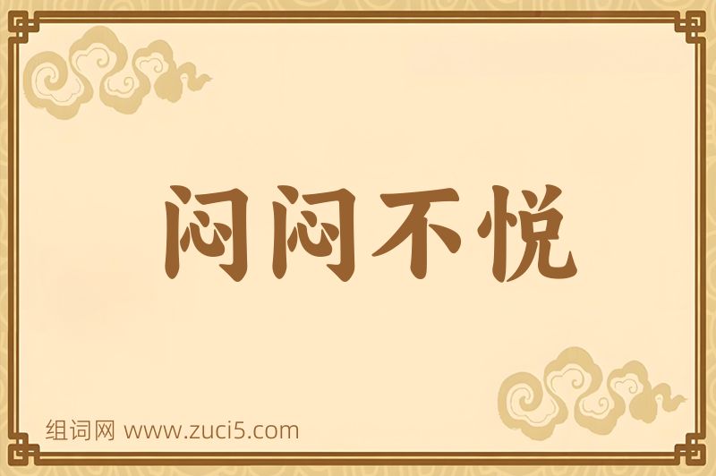成语闷闷不悦图片