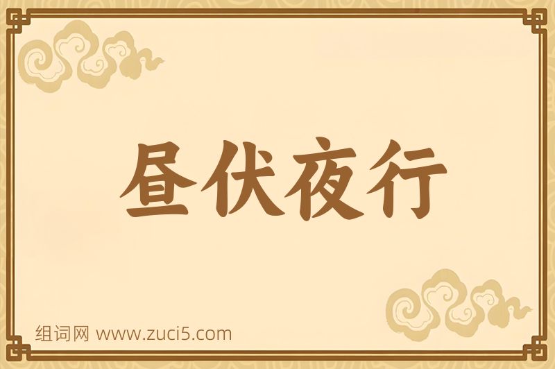 成语昼伏夜行图片