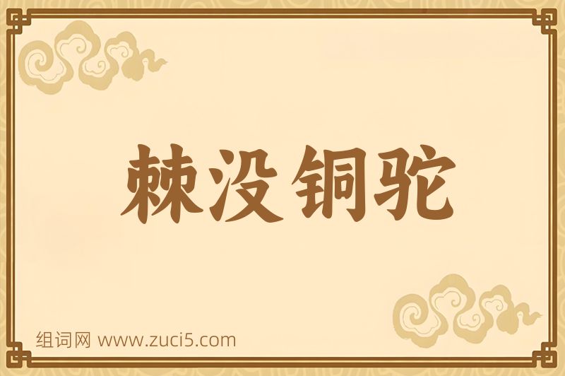 成语棘没铜驼图片