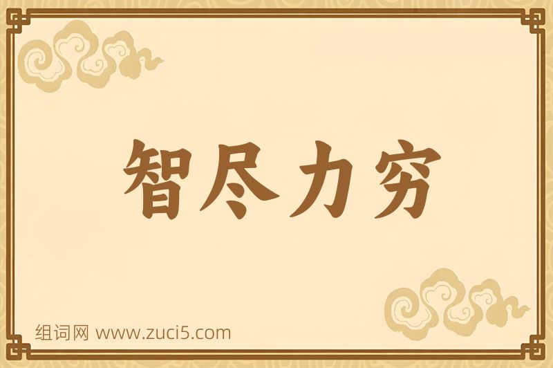 成语智尽力穷图片