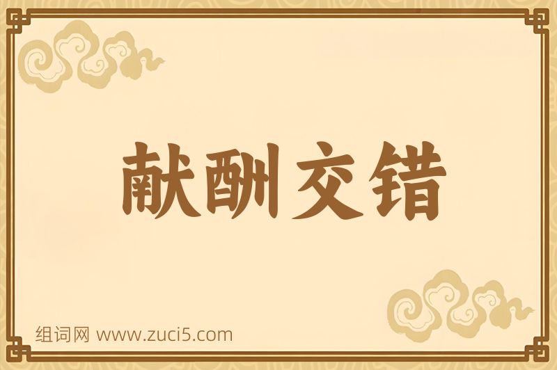 成语献酬交错图片