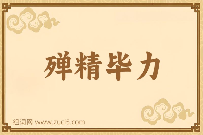 成语殚精毕力图片