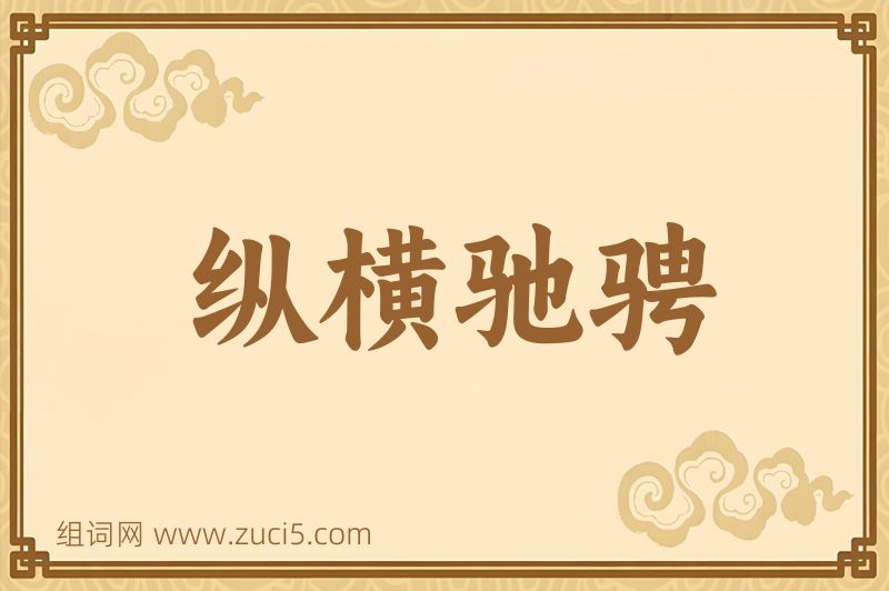 成语纵横驰骋图片
