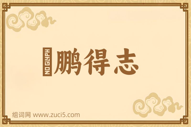 成语鹍鹏得志图片