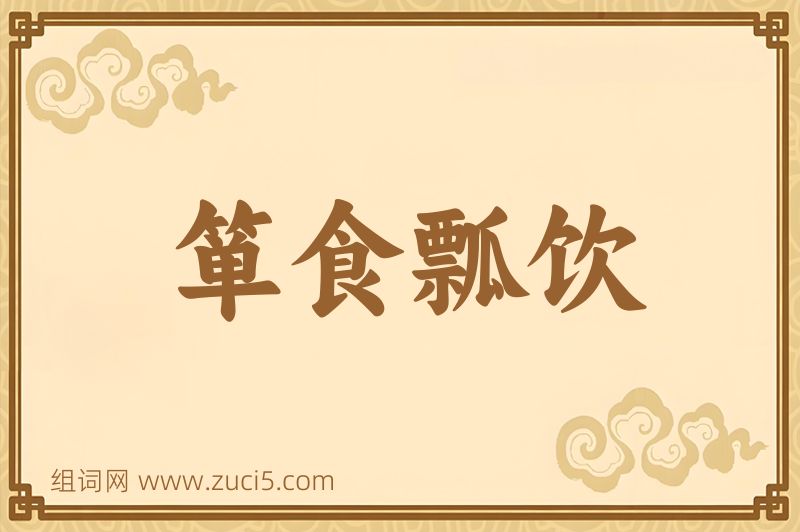 成语箪食瓢饮图片