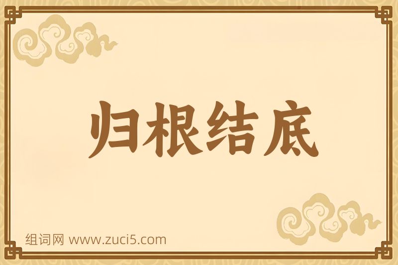 成语归根结底图片