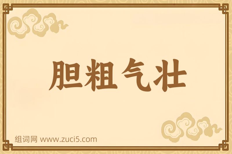 成语胆粗气壮图片