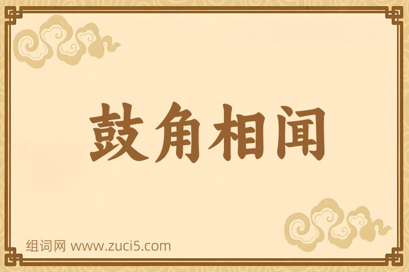 成语鼓角相闻图片