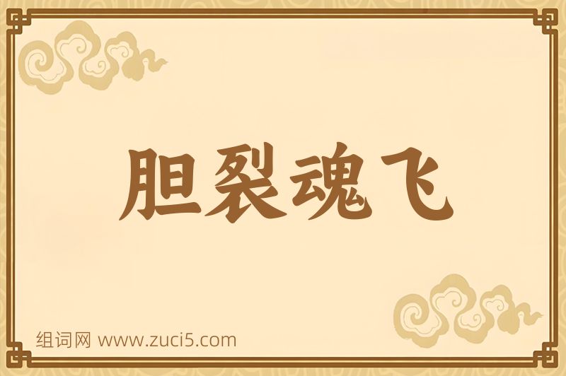 成语胆裂魂飞图片