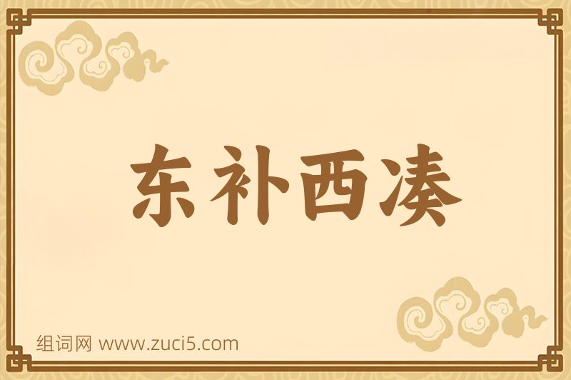 成语东补西凑图片
